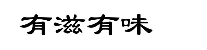 有滋有味