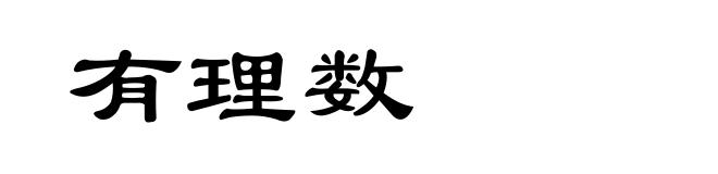 有理数