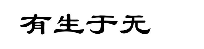 有生于无