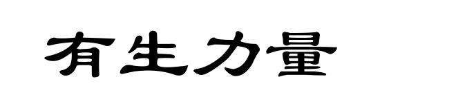 有生力量