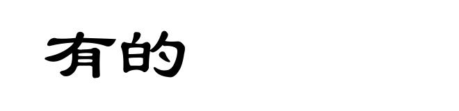 有的