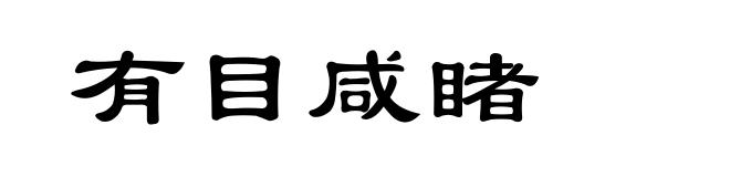 有目咸睹