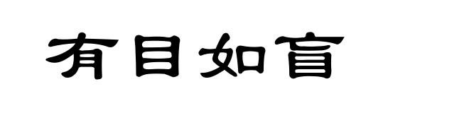 有目如盲