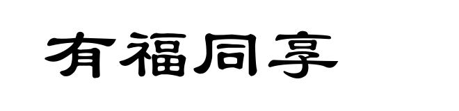 有福同享