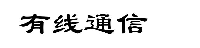 有线通信