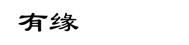 有缘