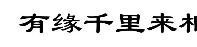 有缘千里来相会