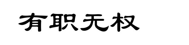 有职无权