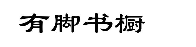 有脚书橱