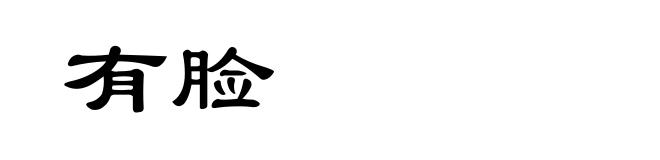 有脸