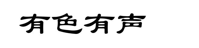 有色有声