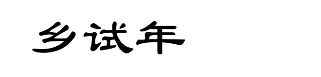乡试年