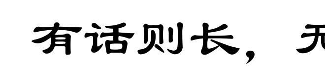 有话则长，无话则短