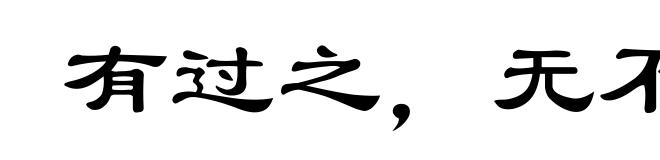 有过之,无不及