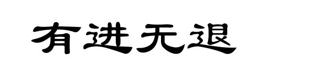 有进无退
