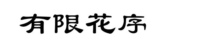 有限花序