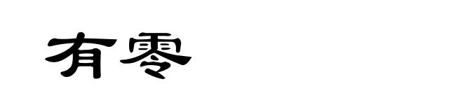 有零