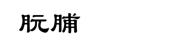 朊脯