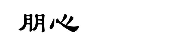 朋心