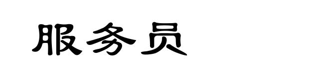 服务员