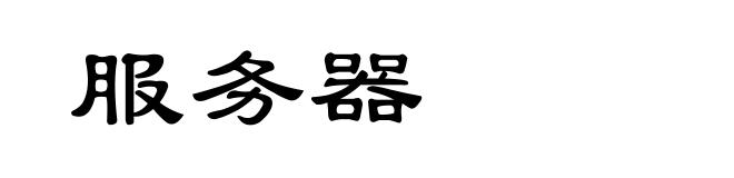 服务器