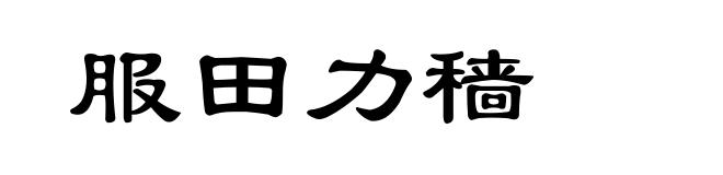 服田力穑