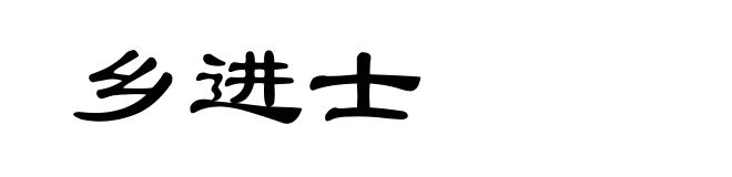乡进士