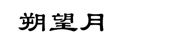 朔望月