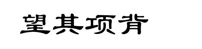 望其项背