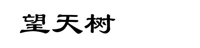 望天树