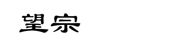 望宗