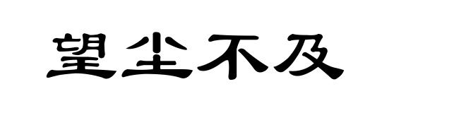 望尘不及