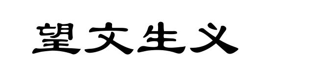 望文生义