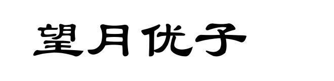 望月优子