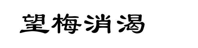 望梅消渴
