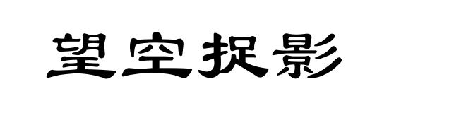 望空捉影