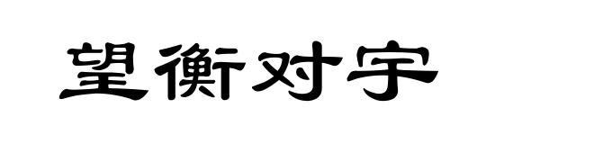 望衡对宇