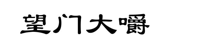 望门大嚼