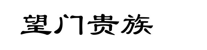 望门贵族