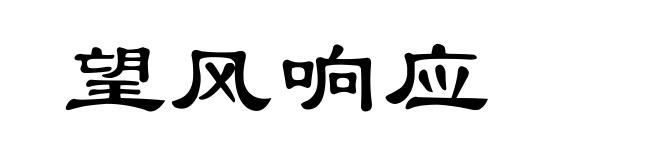 望风响应
