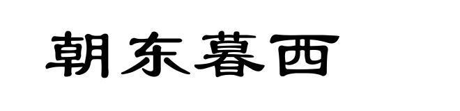 朝东暮西