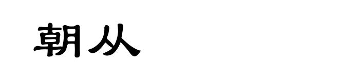 朝从