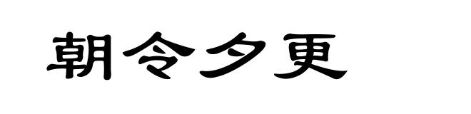 朝令夕更