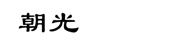 朝光