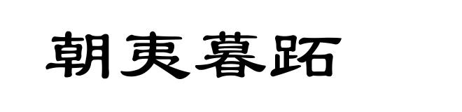 朝夷暮跖