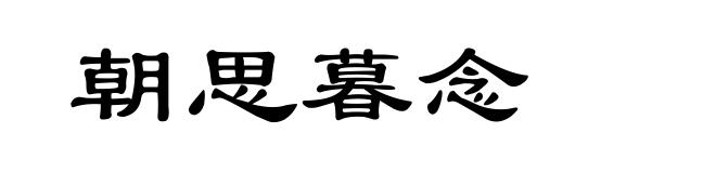 朝思暮念