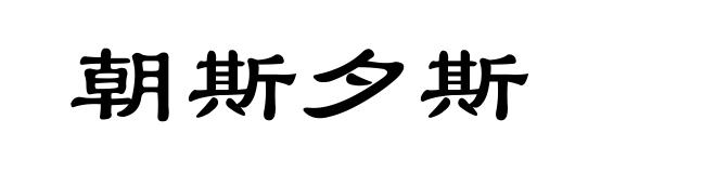 朝斯夕斯
