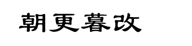 朝更暮改