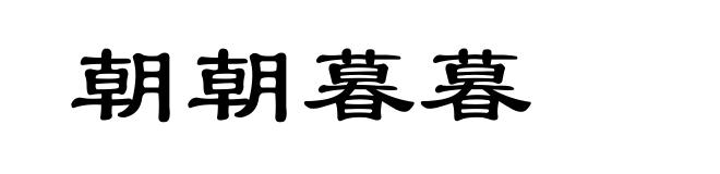 朝朝暮暮