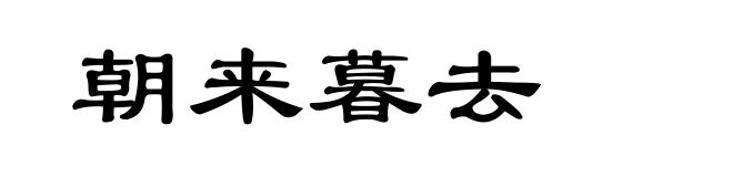 朝来暮去